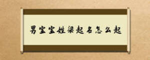 男寶寶姓梁起名怎么起