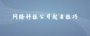 網(wǎng)絡(luò)科技公司起名技巧