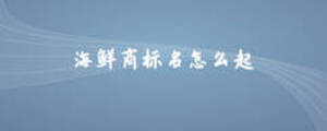 海鮮商標名怎么起