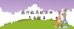 旅行社商標注冊怎么起名