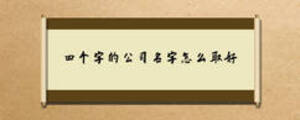 四個(gè)字的公司名字怎么取好