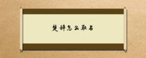 楚辭怎么取名