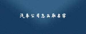 汽車(chē)公司怎么取名字