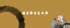姓名取名怎么取