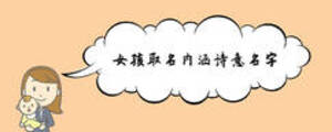 女孩取名內(nèi)涵詩意名字