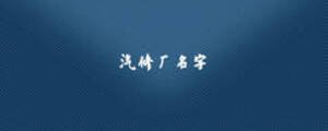 汽修廠名字