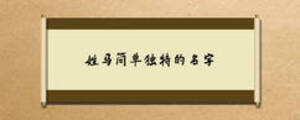 姓馬簡單獨(dú)特的名字