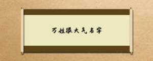 萬(wàn)姓很大氣名字
