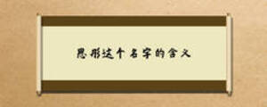思彤這個名字的含義