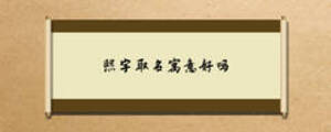 熙字取名寓意好嗎