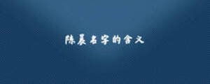 陳晨名字的含義