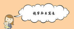穗字取名寓意