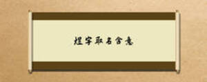 煜字取名含意