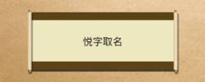 悅字取名