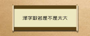 澤字取名是不是太大