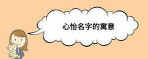 心怡名字的寓意