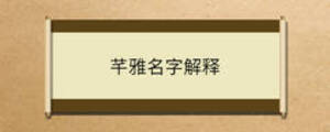 芊雅名字解釋