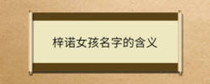 梓諾女孩名字的含義