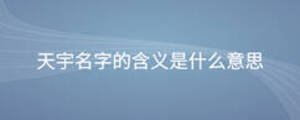 天宇名字的含義是什么意思