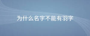 為什么名字不能有羽字