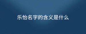 樂怡名字的含義是什么