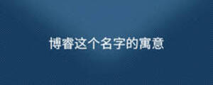博睿這個(gè)名字的寓意