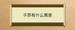 子昂有什么寓意