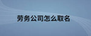勞務公司怎么取名