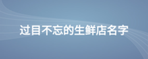 過目不忘的生鮮店名字
