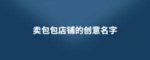 賣包包店鋪的創(chuàng)意名字