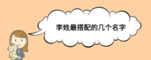 李姓最搭配的幾個名字