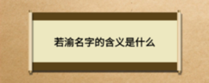 若渝名字的含義是什么
