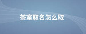 茶室取名怎么取