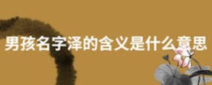 男孩名字澤的含義是什么意思