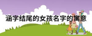 涵字結(jié)尾的女孩名字的寓意