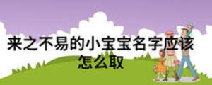 來之不易的小寶寶名字應(yīng)該怎么取