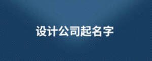 設(shè)計公司起名字