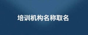 培訓機構(gòu)名稱取名