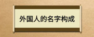 外國人的名字構(gòu)成