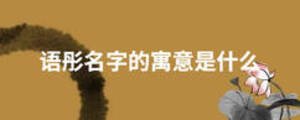 語(yǔ)彤名字的寓意是什么