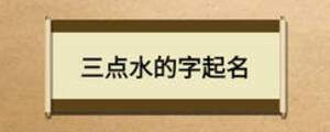 三點(diǎn)水的字起名