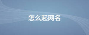 怎么起網(wǎng)名