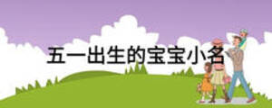 五一出生的寶寶小名