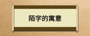陌字的寓意