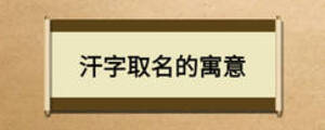 汗字取名的寓意