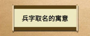 兵字取名的寓意