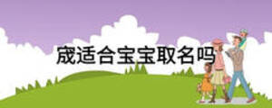 宬適合寶寶取名嗎