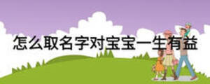 怎么取名字對寶寶一生有益