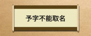 予字不能取名