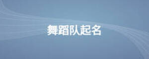 舞蹈隊起名
